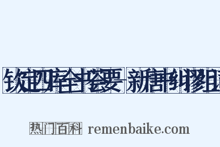 钦定四库全书荟要-新唐书纠谬组词是什么意思的图片
